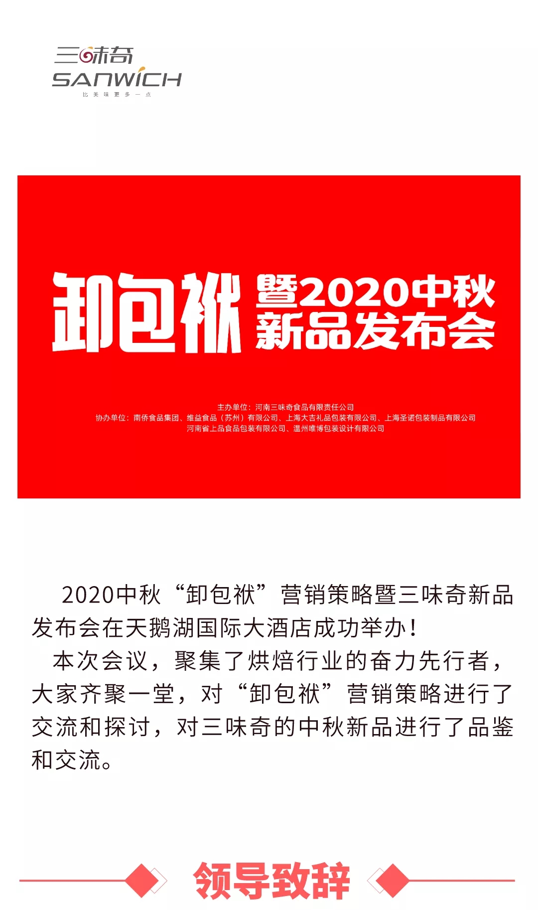 2020中秋“卸包袱”營銷策略暨三味奇新品發(fā)布會在天鵝湖國際大酒店成功舉辦！